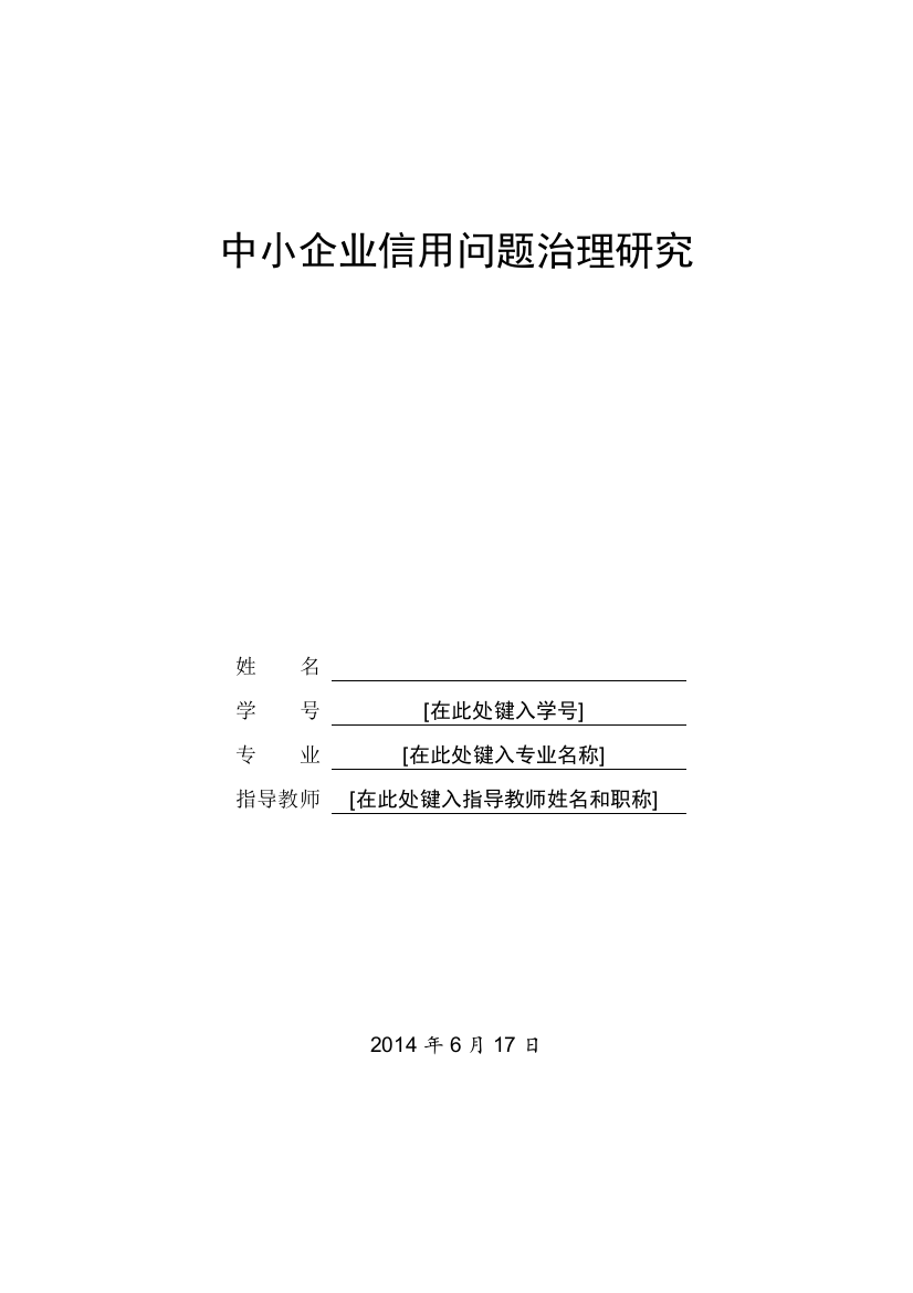 中小企业信用问题治理研究毕业论文设计