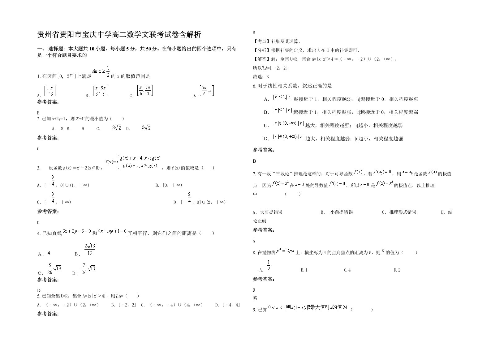 贵州省贵阳市宝庆中学高二数学文联考试卷含解析