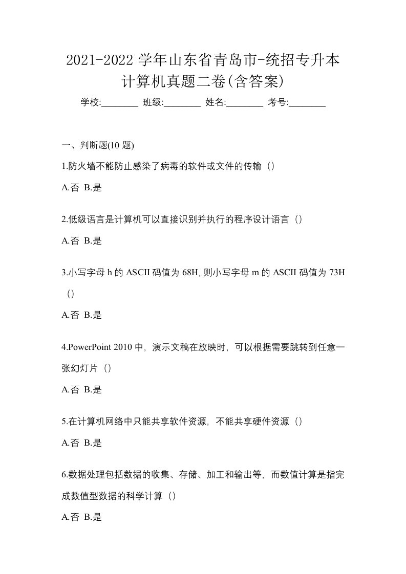 2021-2022学年山东省青岛市-统招专升本计算机真题二卷含答案