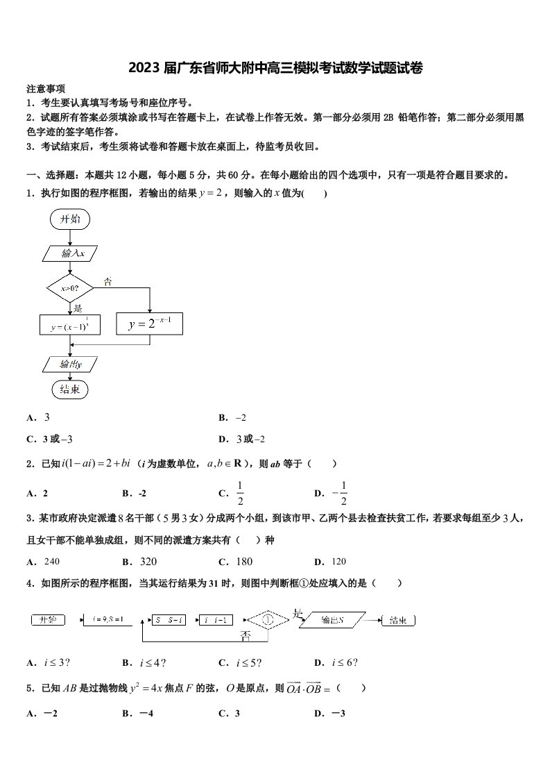 2023届广东省师大附中高三模拟考试数学试题试卷