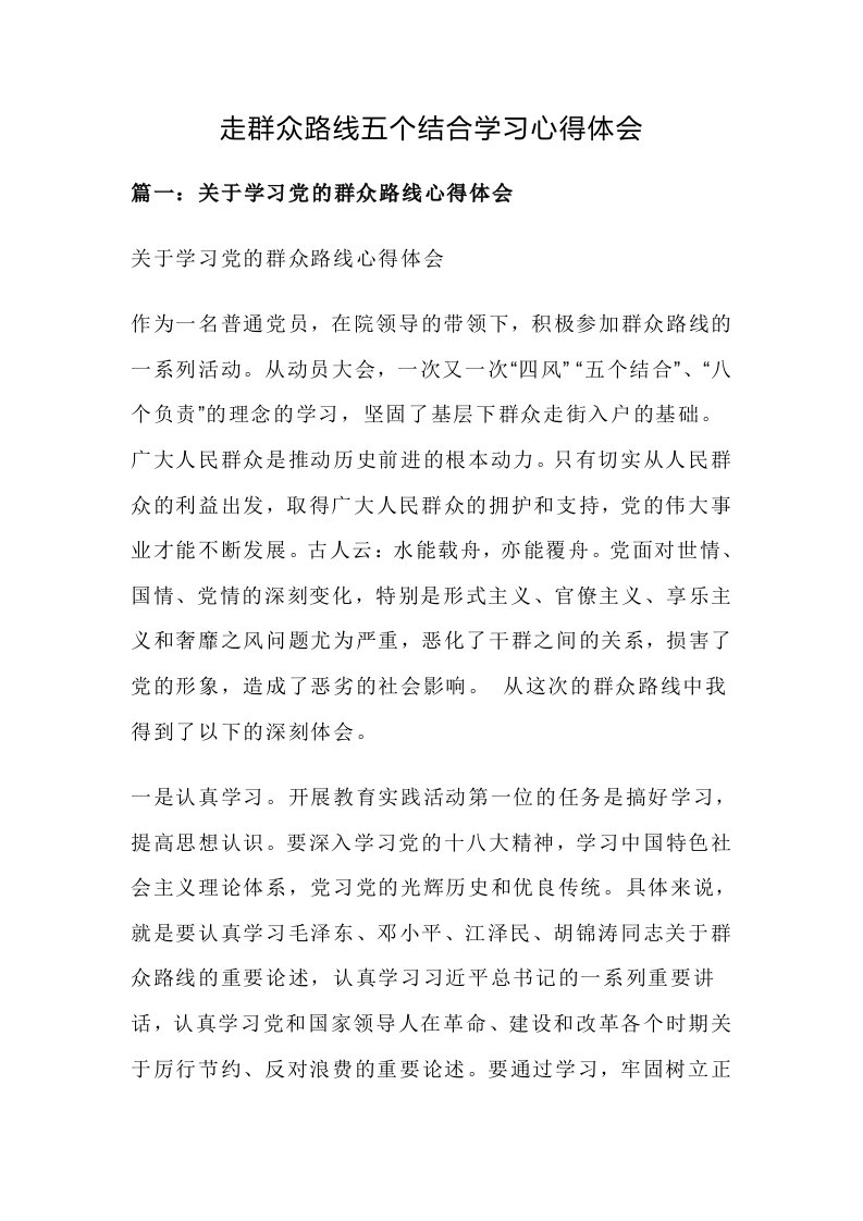 走群众路线五个结合学习心得体会