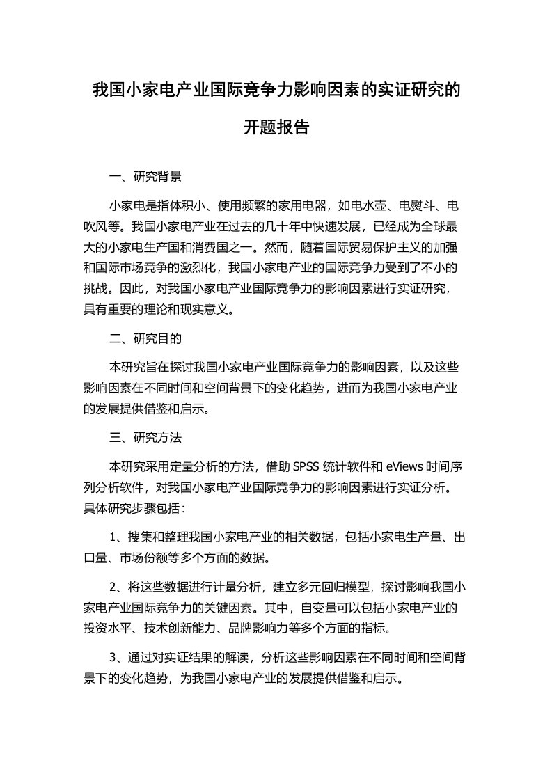 我国小家电产业国际竞争力影响因素的实证研究的开题报告