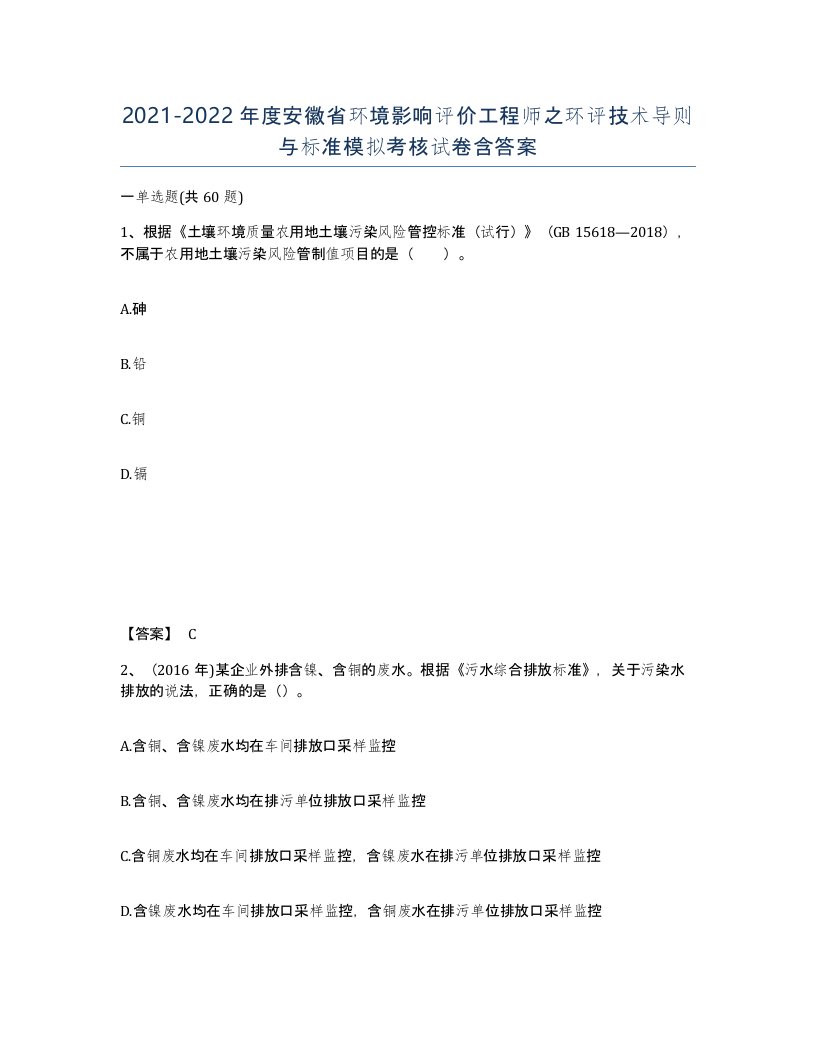 2021-2022年度安徽省环境影响评价工程师之环评技术导则与标准模拟考核试卷含答案