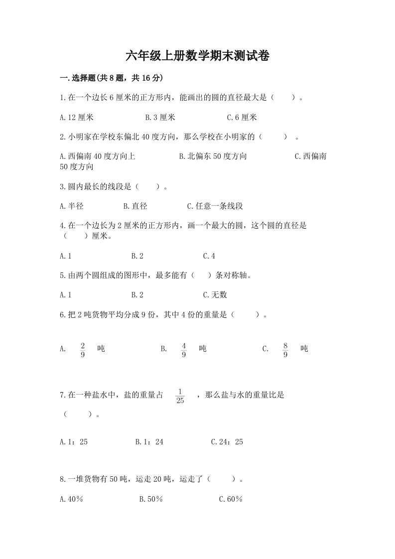 六年级上册数学期末测试卷附完整答案【各地真题】