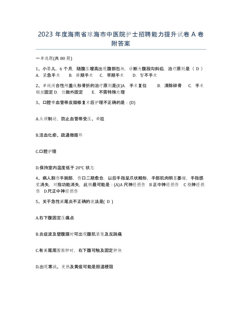 2023年度海南省琼海市中医院护士招聘能力提升试卷A卷附答案