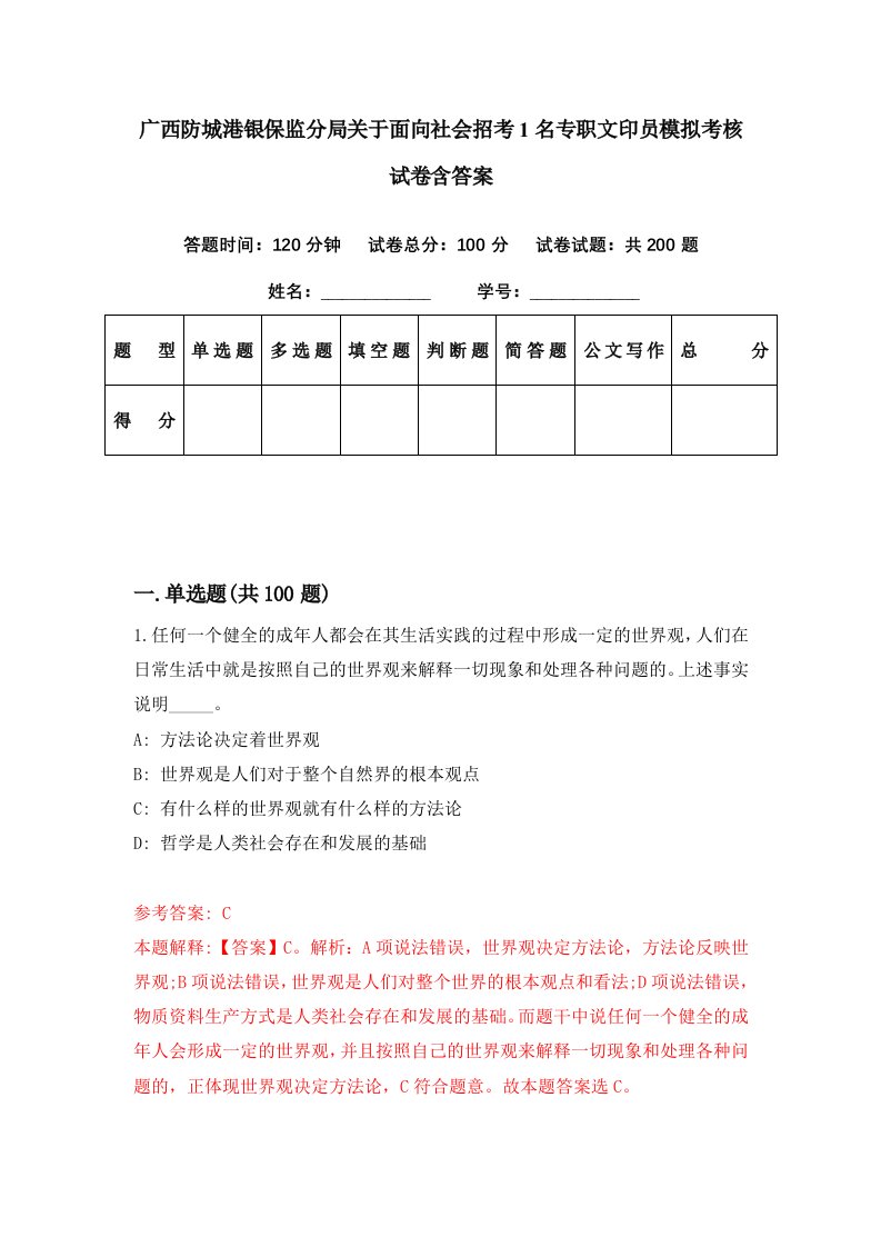 广西防城港银保监分局关于面向社会招考1名专职文印员模拟考核试卷含答案9