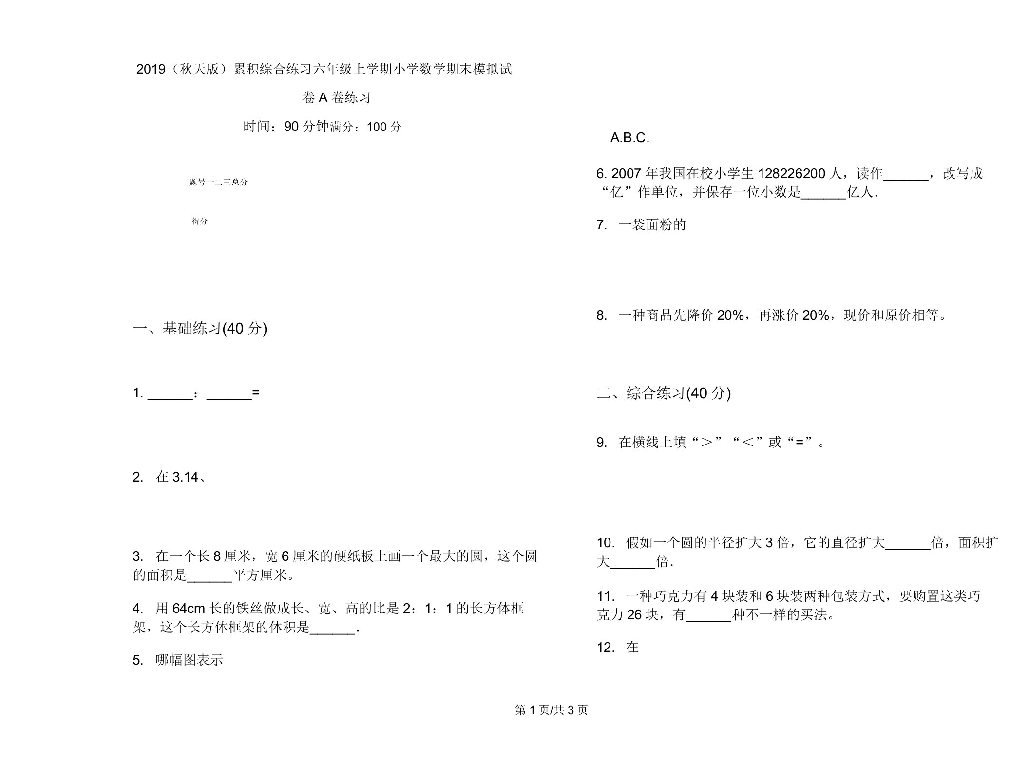 2019(秋季版)积累综合练习六年级上学期小学数学期末模拟试卷A卷练习