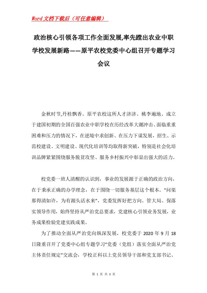 政治核心引领各项工作全面发展率先蹚出农业中职学校发展新路原平农校党委中心组召开专题学习会议