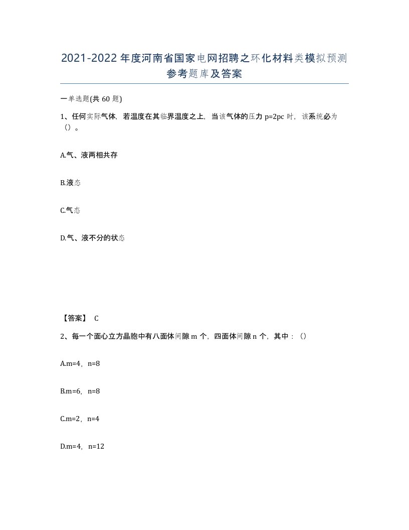 2021-2022年度河南省国家电网招聘之环化材料类模拟预测参考题库及答案