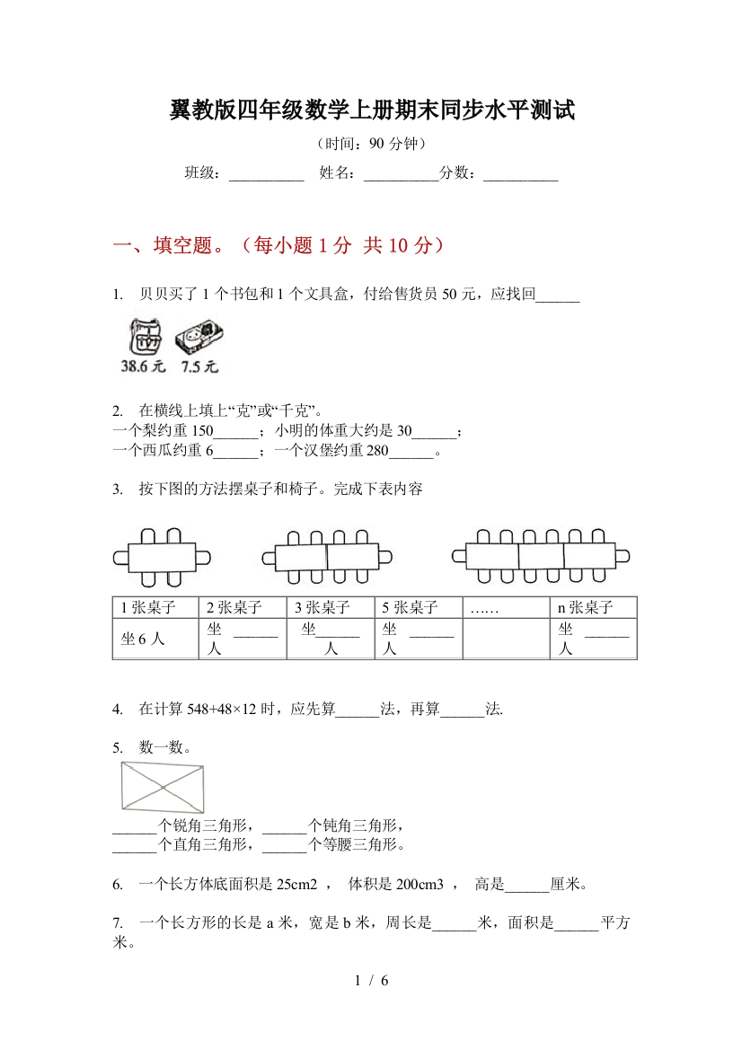 翼教版四年级数学上册期末同步水平测试