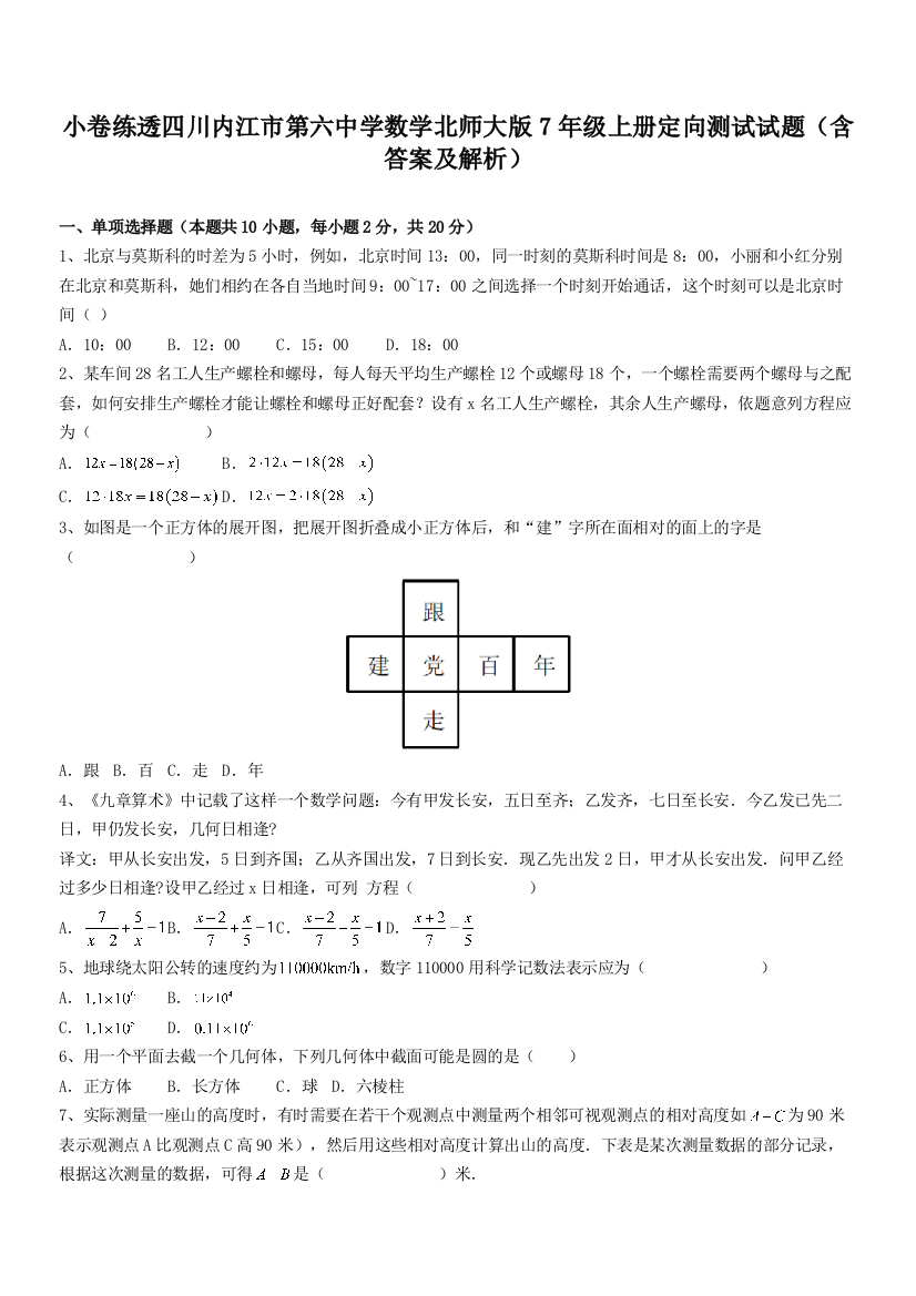 小卷练透四川内江市第六中学数学北师大版7年级上册定向测试