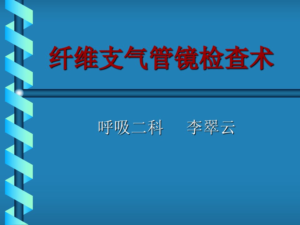 纤支镜检查-课件（ppt·精·选）