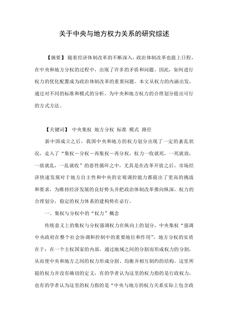 关于中央与地方权力关系的研究综述