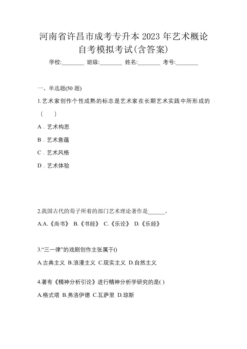 河南省许昌市成考专升本2023年艺术概论自考模拟考试含答案