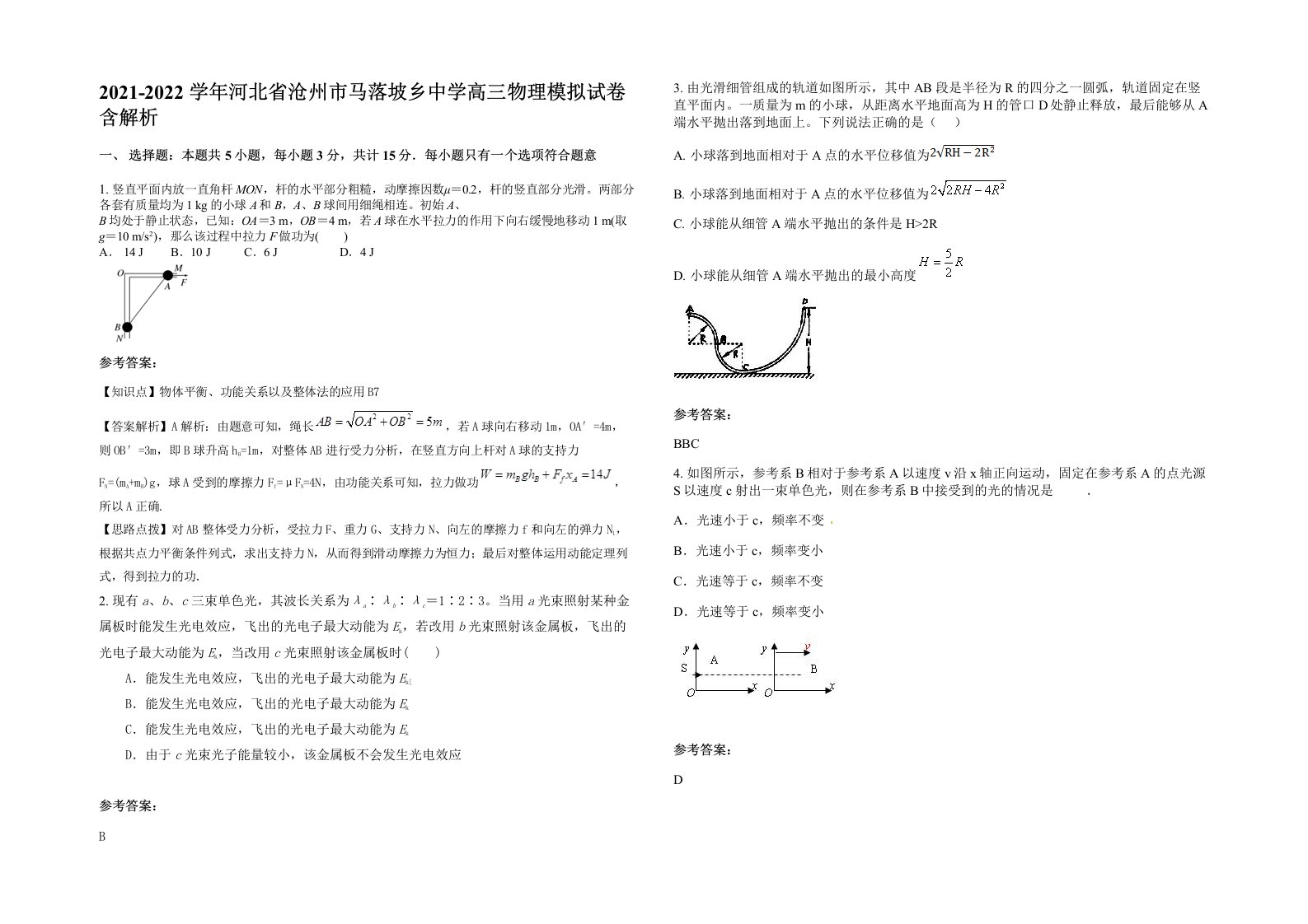 2021-2022学年河北省沧州市马落坡乡中学高三物理模拟试卷含解析