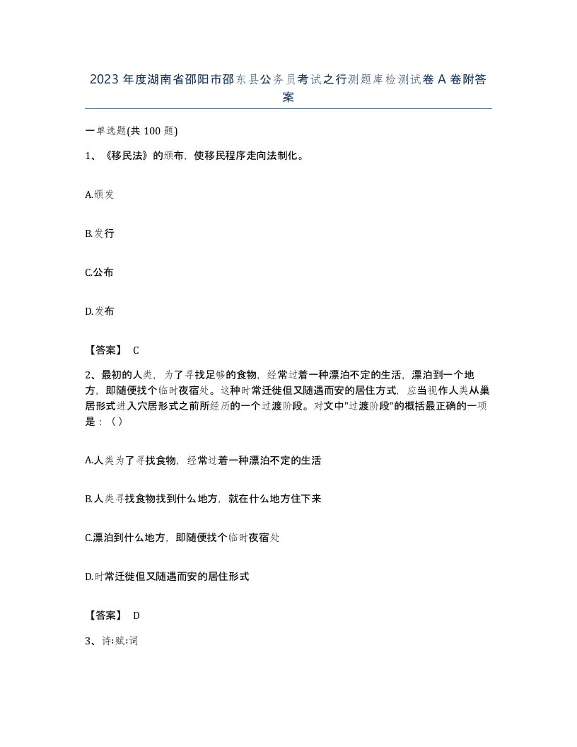 2023年度湖南省邵阳市邵东县公务员考试之行测题库检测试卷A卷附答案