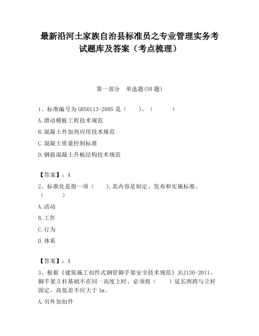 最新沿河土家族自治县标准员之专业管理实务考试题库及答案（考点梳理）