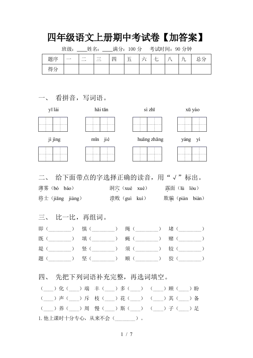 四年级语文上册期中考试卷【加答案】