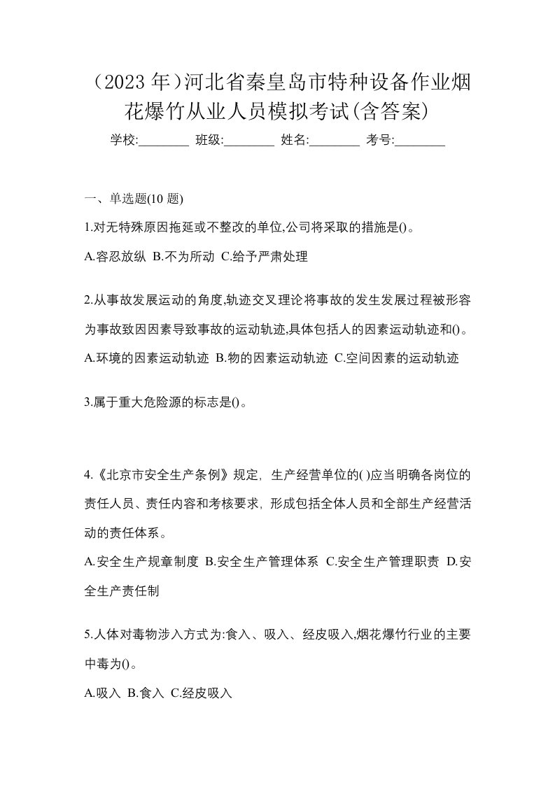 2023年河北省秦皇岛市特种设备作业烟花爆竹从业人员模拟考试含答案