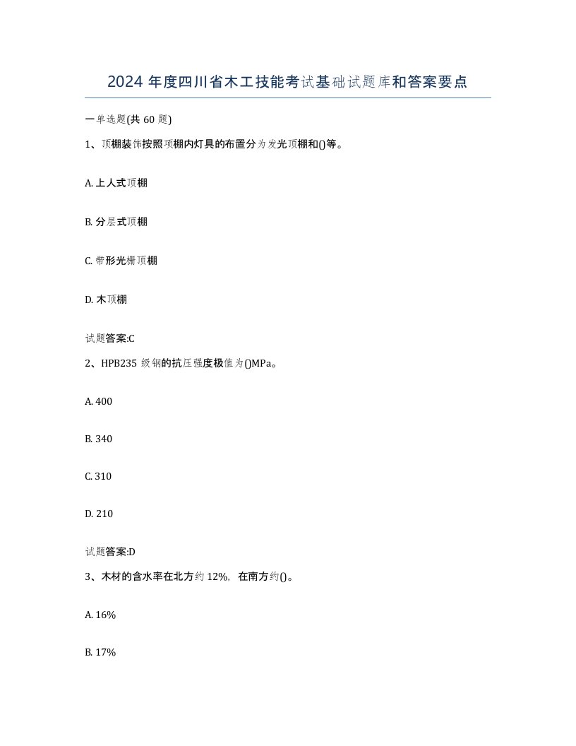 2024年度四川省木工技能考试基础试题库和答案要点