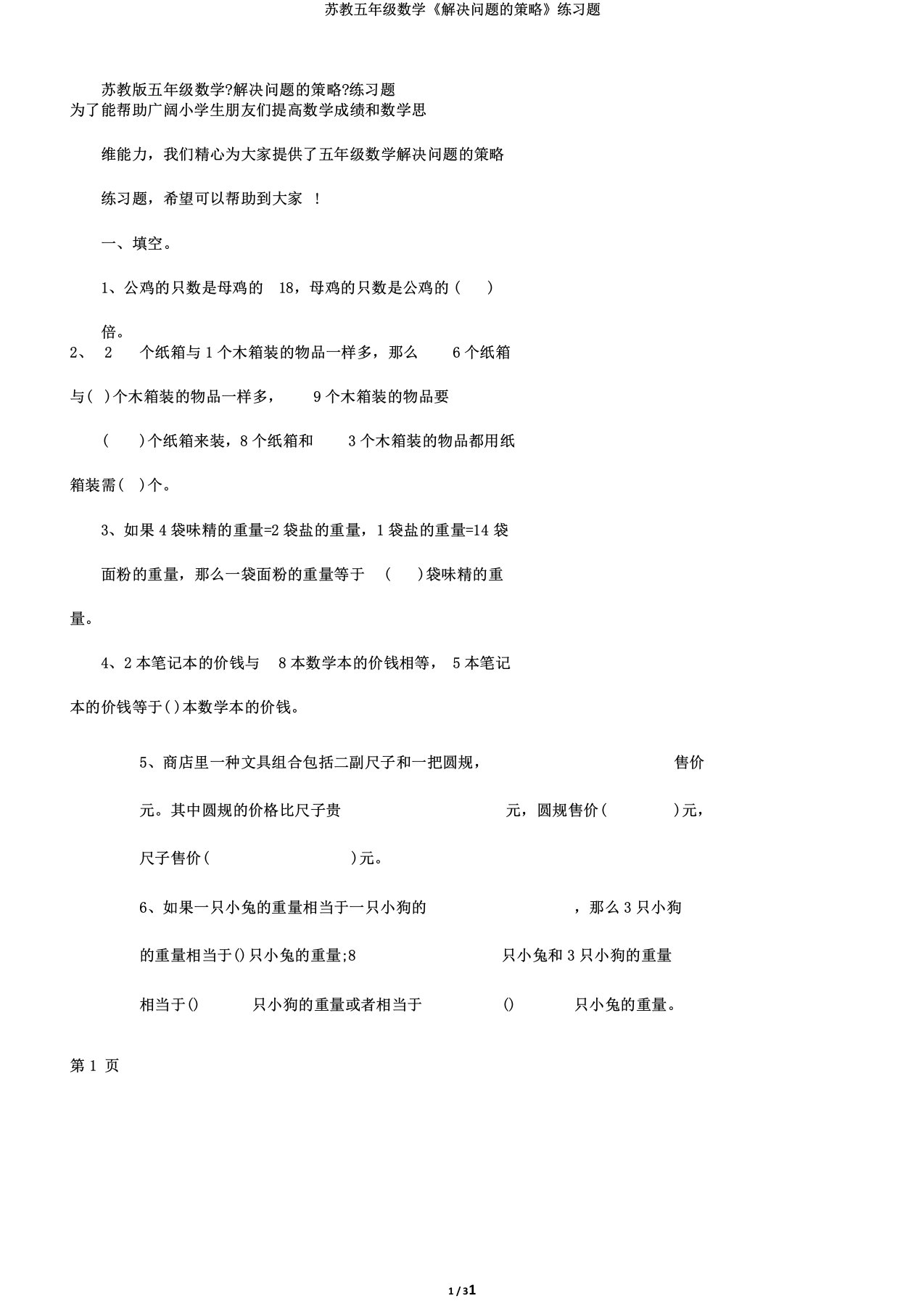 苏教五年级数学《解决问题的策略》练习题