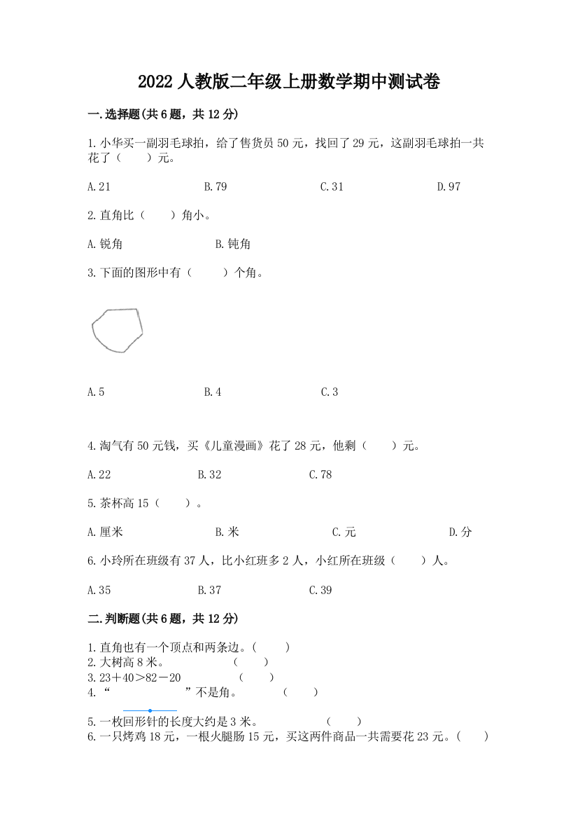 2022人教版二年级上册数学期中测试卷精品(全优)