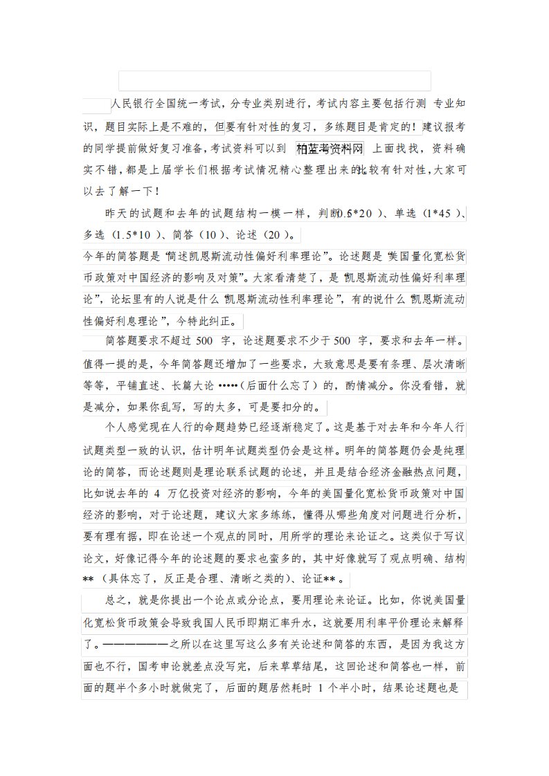 中国人民银行专业知识考试科目笔试历年考试题目真题(经济金融类)