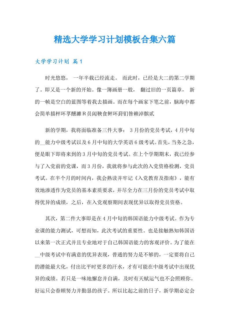 精选大学学习计划模板合集六篇