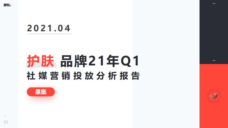 果集行研-护肤品牌21年Q1社媒营销投放分析报告-20210415