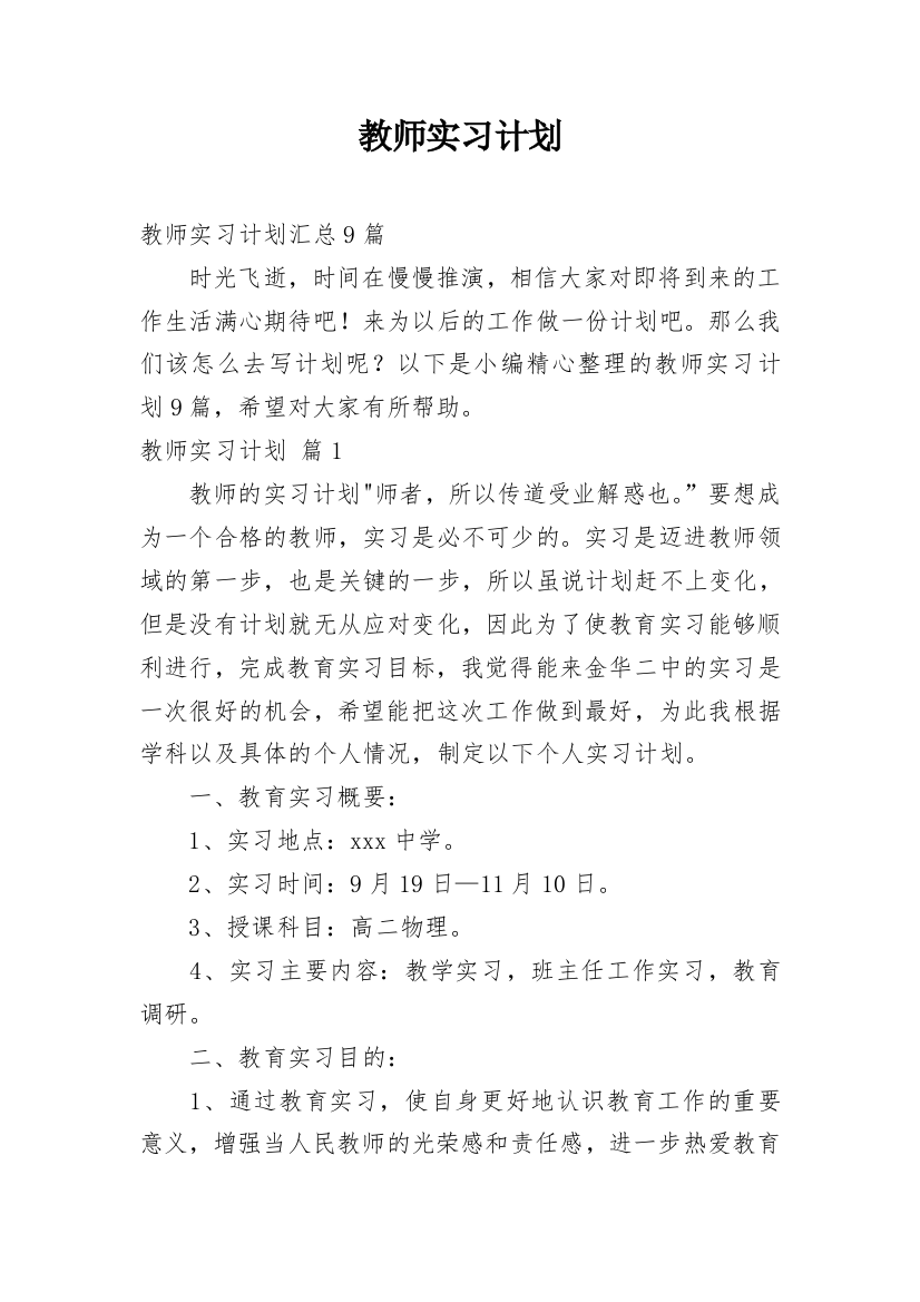 教师实习计划_11