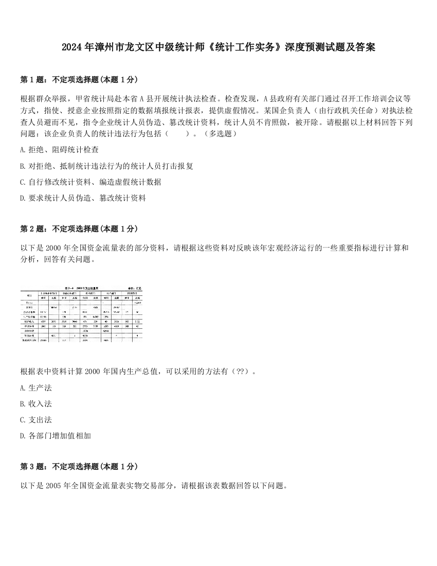 2024年漳州市龙文区中级统计师《统计工作实务》深度预测试题及答案