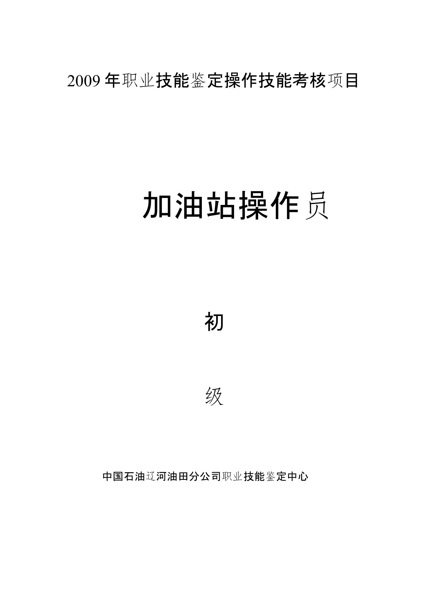 职业技能鉴定操作技能考核项目加油站操作员初级