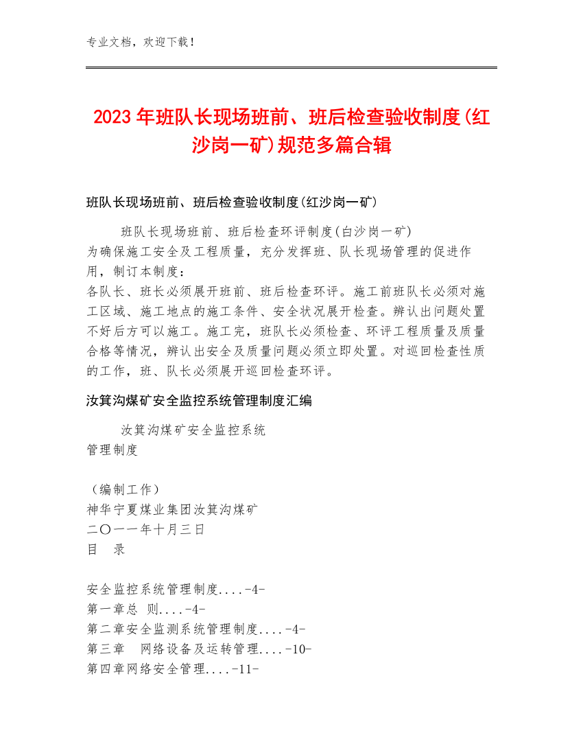 2023年班队长现场班前、班后检查验收制度(红沙岗一矿)规范多篇合辑