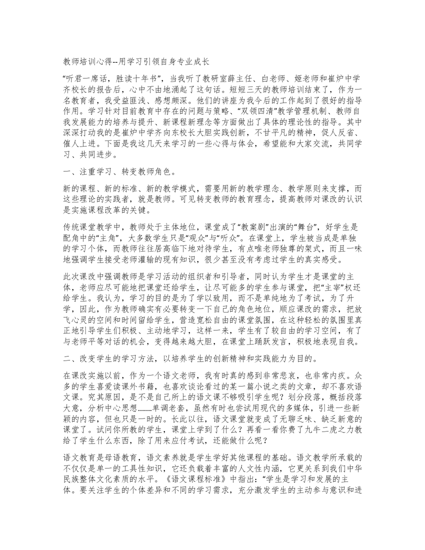 教师培训心得--用学习引领自身专业成长