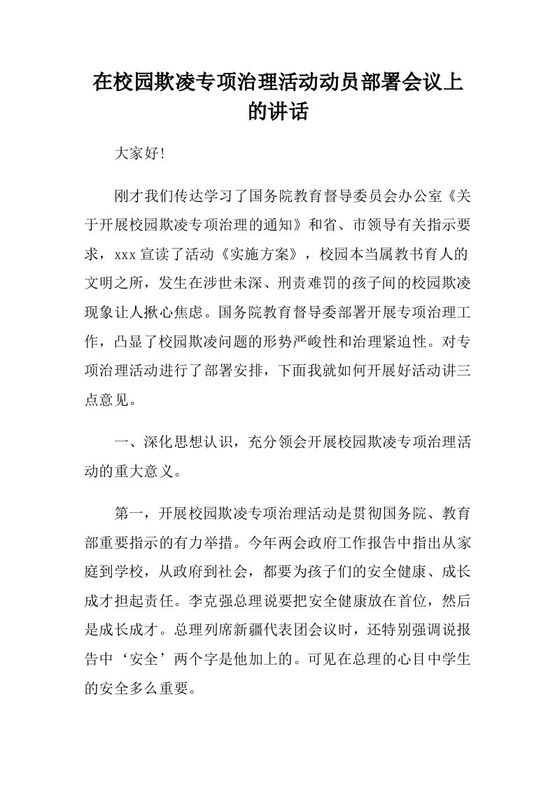 在校园欺凌专项治理活动动员部署会议上的讲话