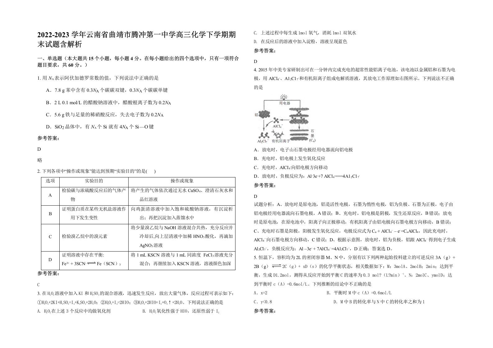 2022-2023学年云南省曲靖市腾冲第一中学高三化学下学期期末试题含解析