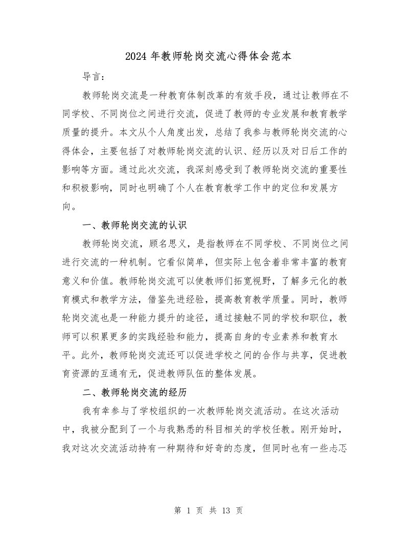 2024年教师轮岗交流心得体会范本（4篇）