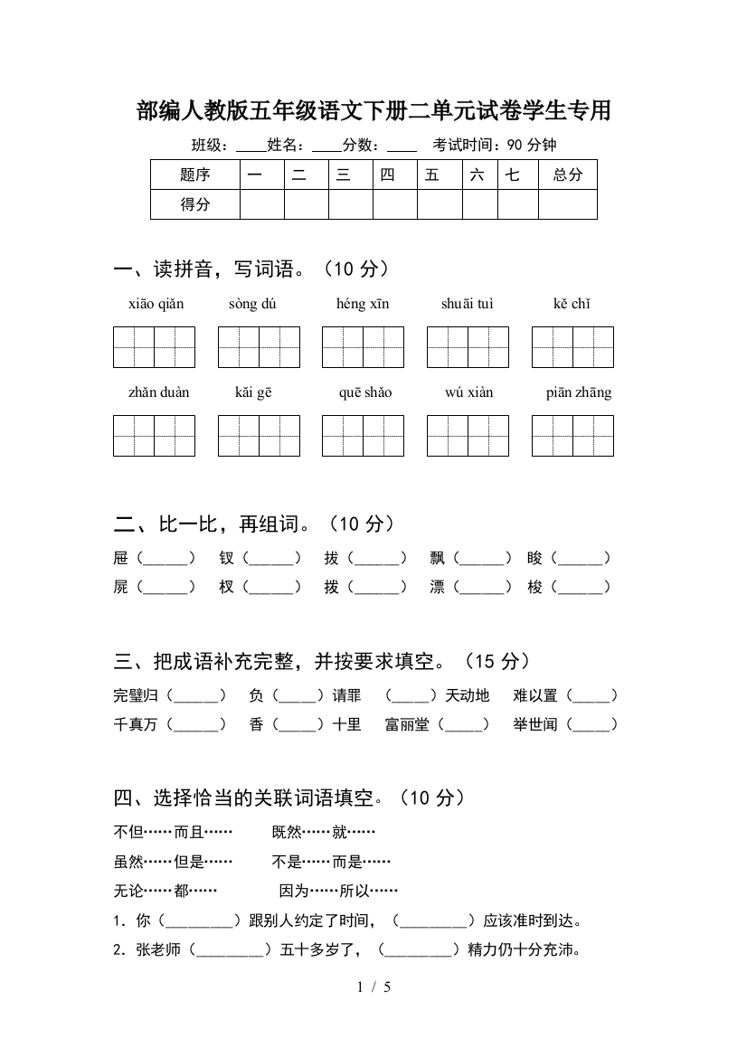 部编人教版五年级语文下册二单元试卷学生专用