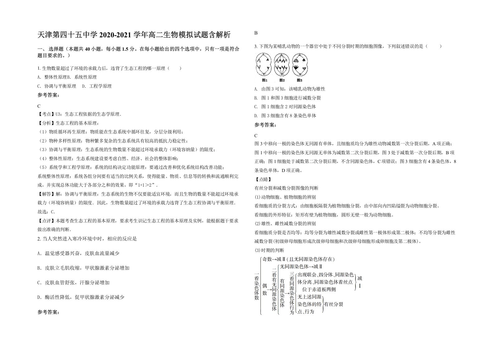 天津第四十五中学2020-2021学年高二生物模拟试题含解析