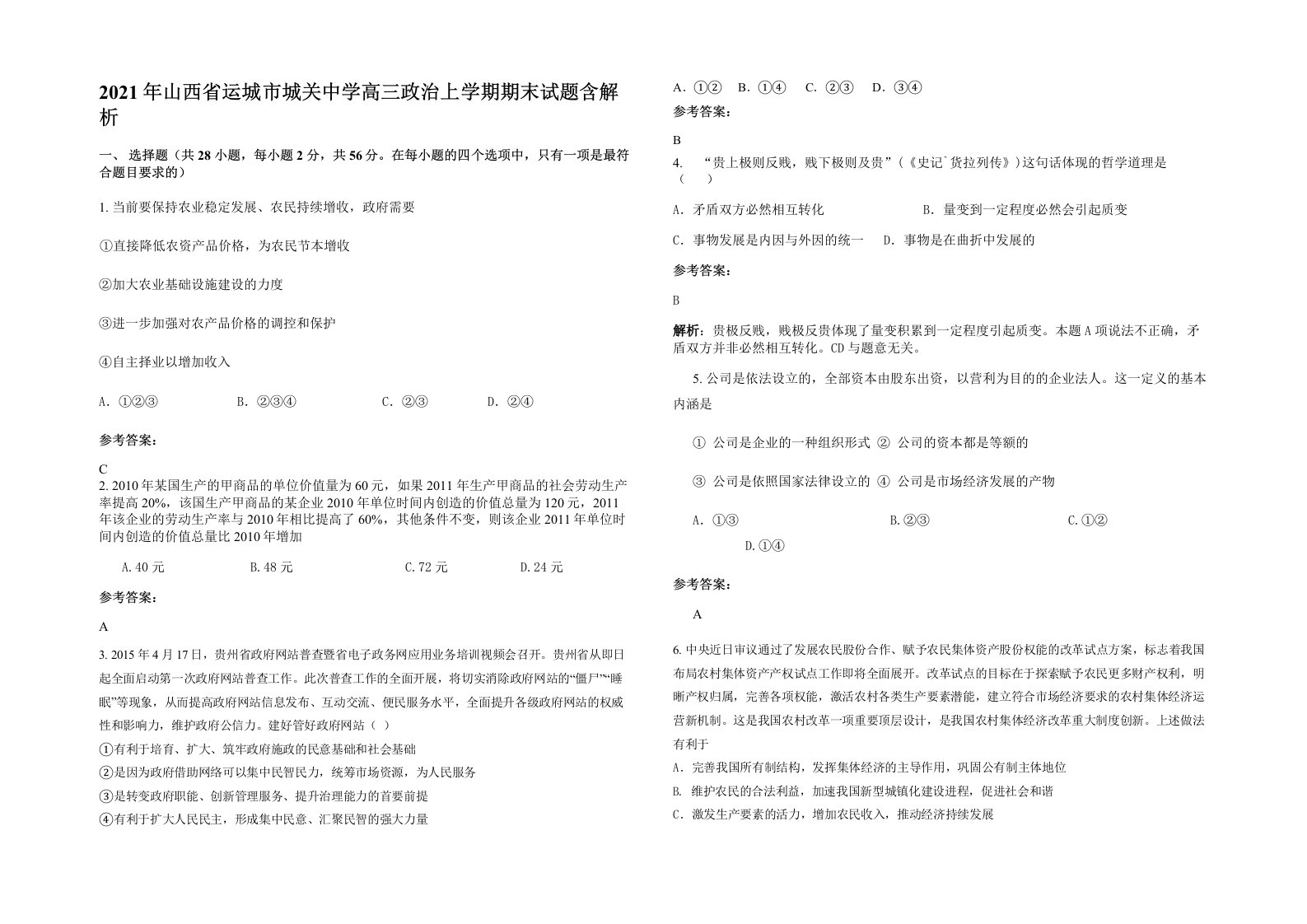 2021年山西省运城市城关中学高三政治上学期期末试题含解析