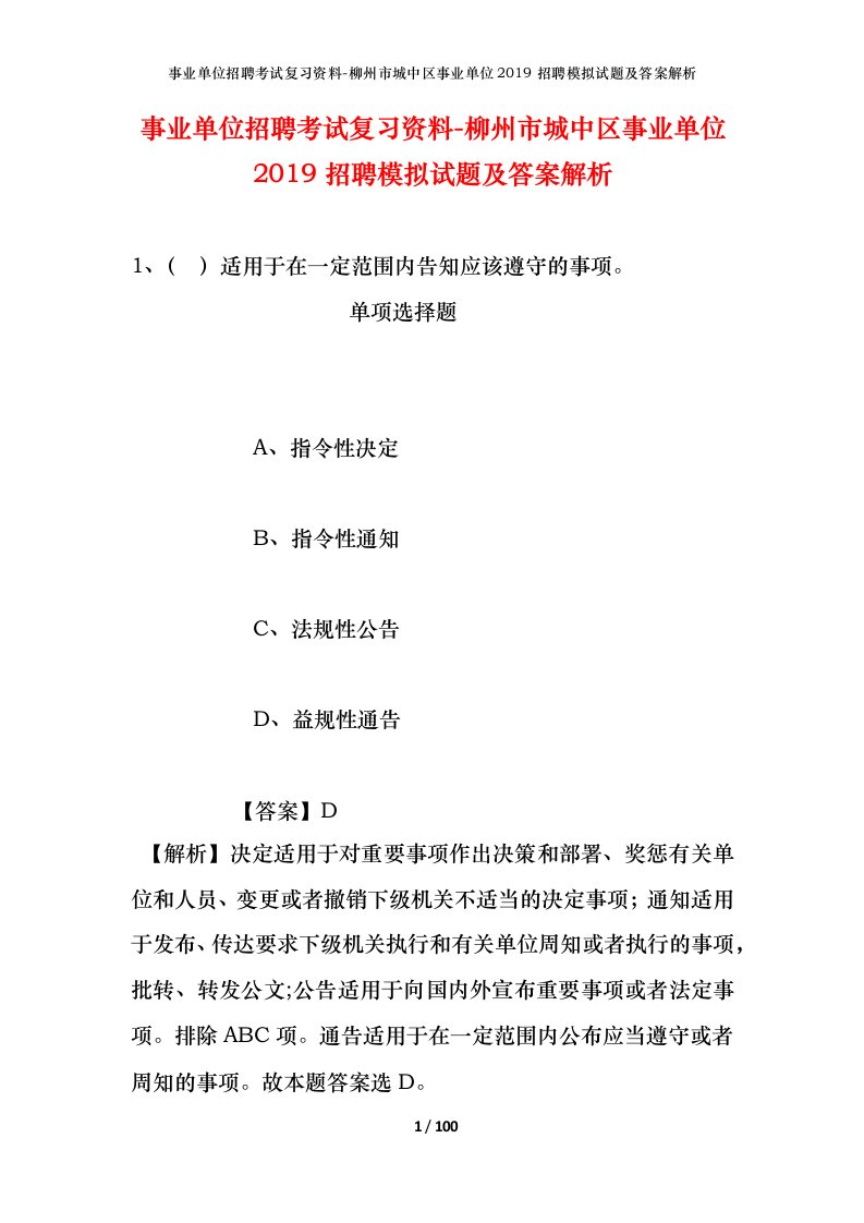 事业单位招聘考试复习资料-柳州市城中区事业单位2019招聘模拟试题及答案解析