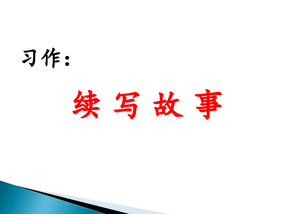 部编版三年级语文上册习作：续写故事省名师优质课赛课获奖课件市赛课一等奖课件