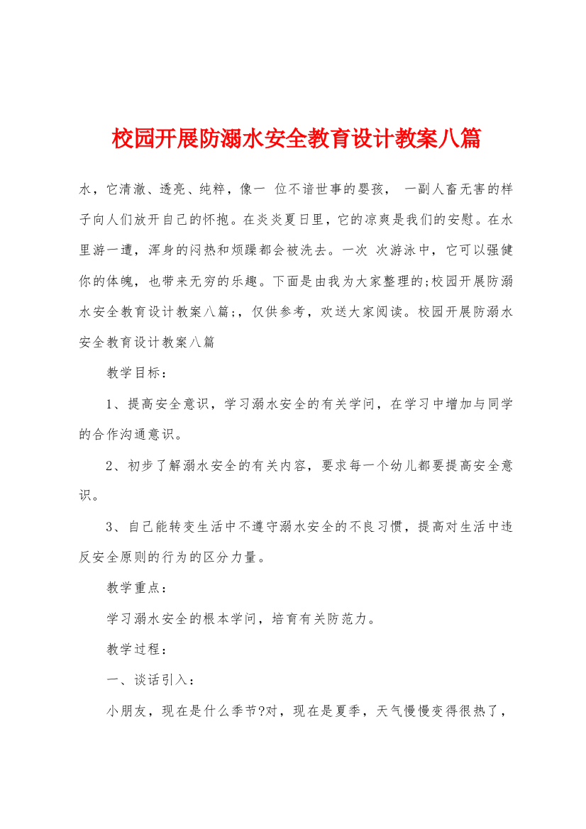 校园开展防溺水安全教育设计教案八篇