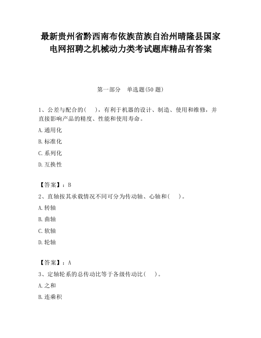 最新贵州省黔西南布依族苗族自治州晴隆县国家电网招聘之机械动力类考试题库精品有答案