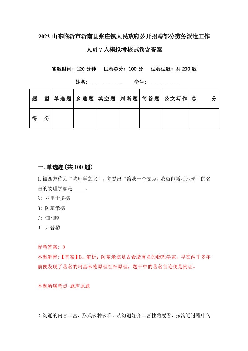 2022山东临沂市沂南县张庄镇人民政府公开招聘部分劳务派遣工作人员7人模拟考核试卷含答案1