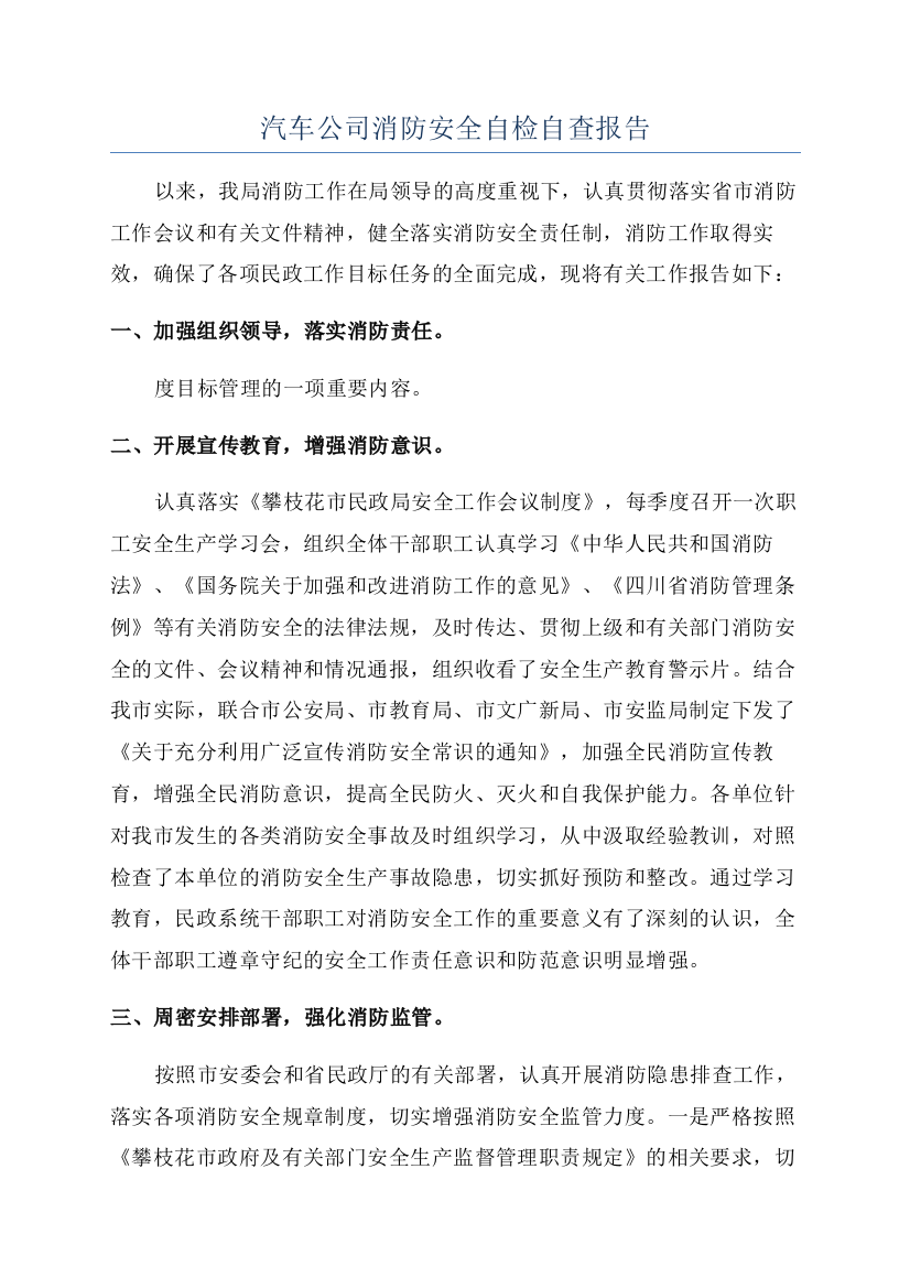 汽车公司消防安全自检自查报告