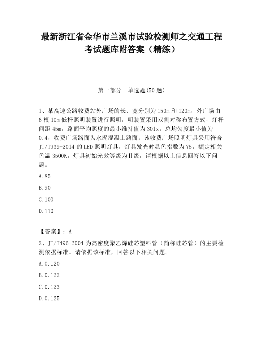 最新浙江省金华市兰溪市试验检测师之交通工程考试题库附答案（精练）