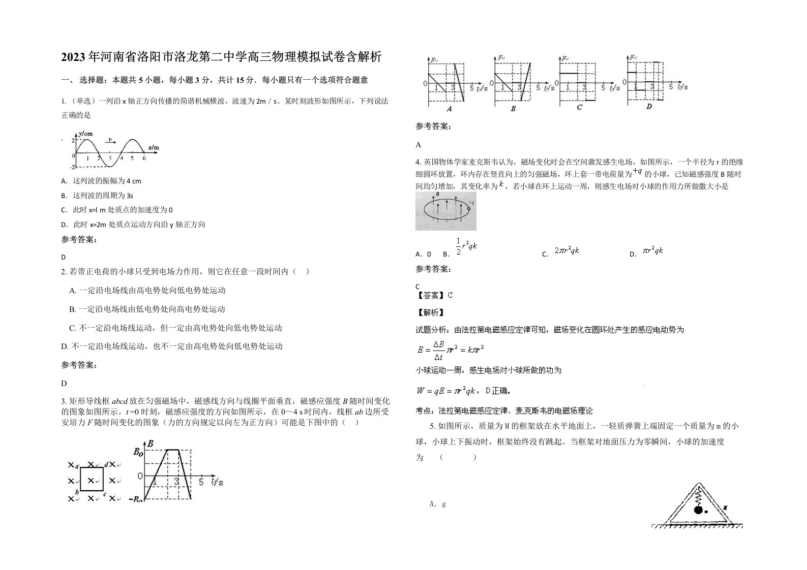 2023年河南省洛阳市洛龙第二中学高三物理模拟试卷含解析