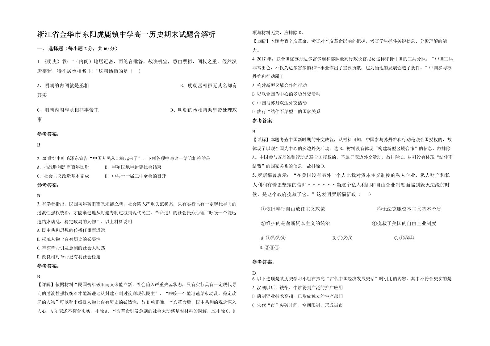 浙江省金华市东阳虎鹿镇中学高一历史期末试题含解析