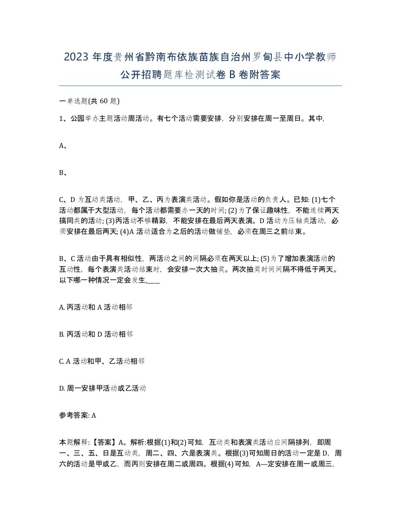 2023年度贵州省黔南布依族苗族自治州罗甸县中小学教师公开招聘题库检测试卷B卷附答案